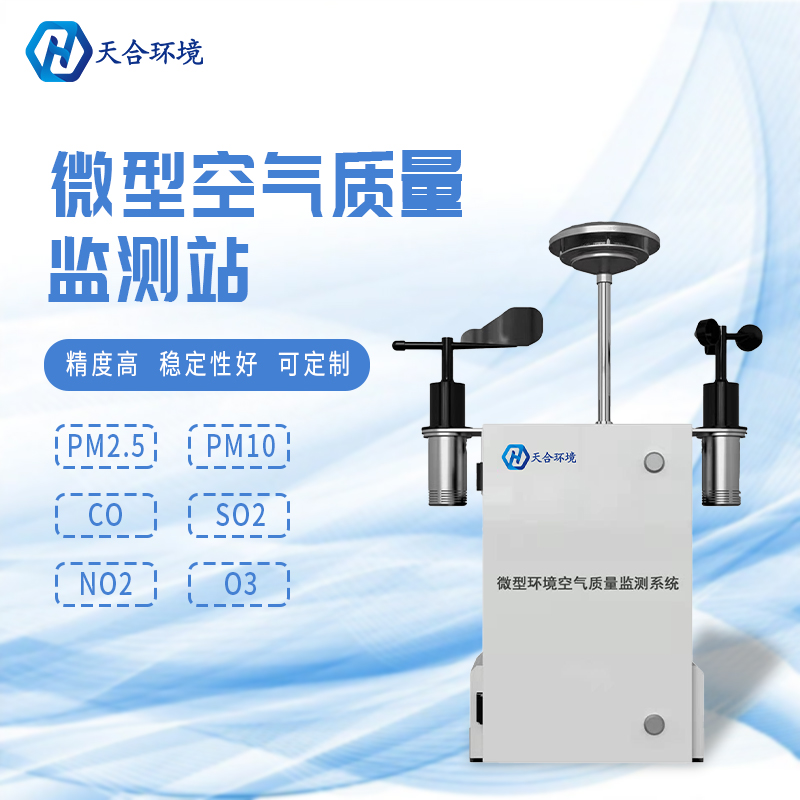 秋冬將至，霧霾天氣要注意——微型空氣質量監測站產品介紹~　