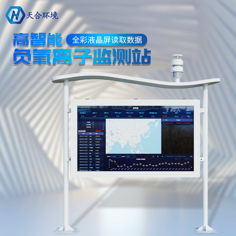 戶外負氧離子監測站的數據是準確實時的嗎？負氧離子監測站的基本介紹~