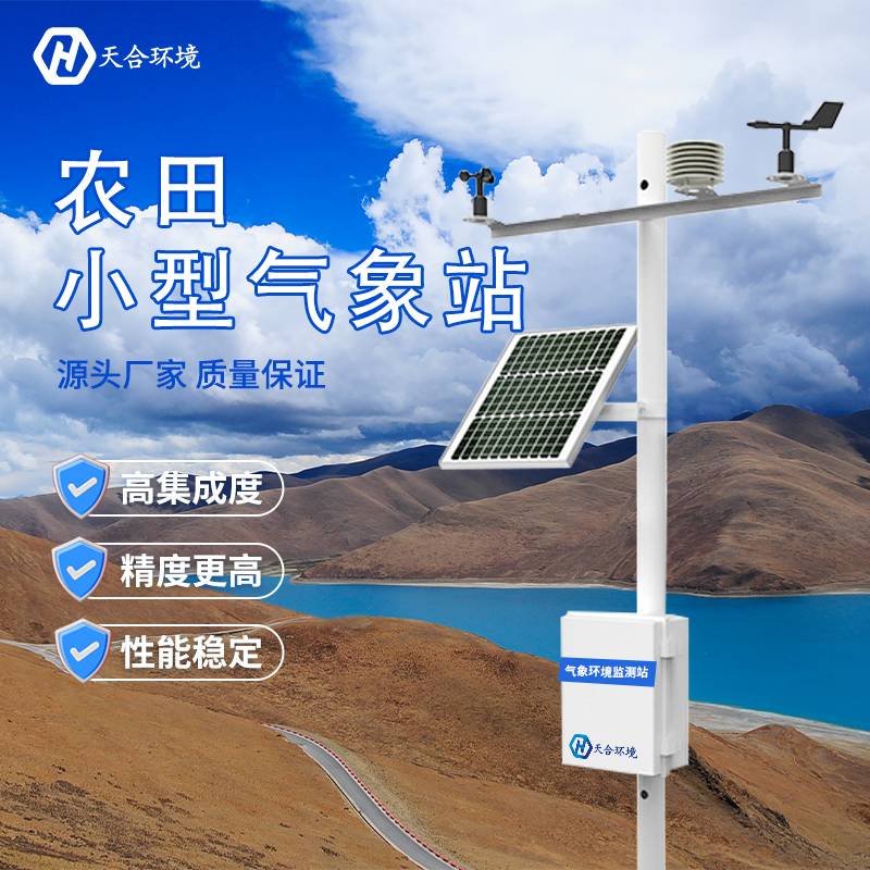 什么是田間小型氣象站？哪家好？