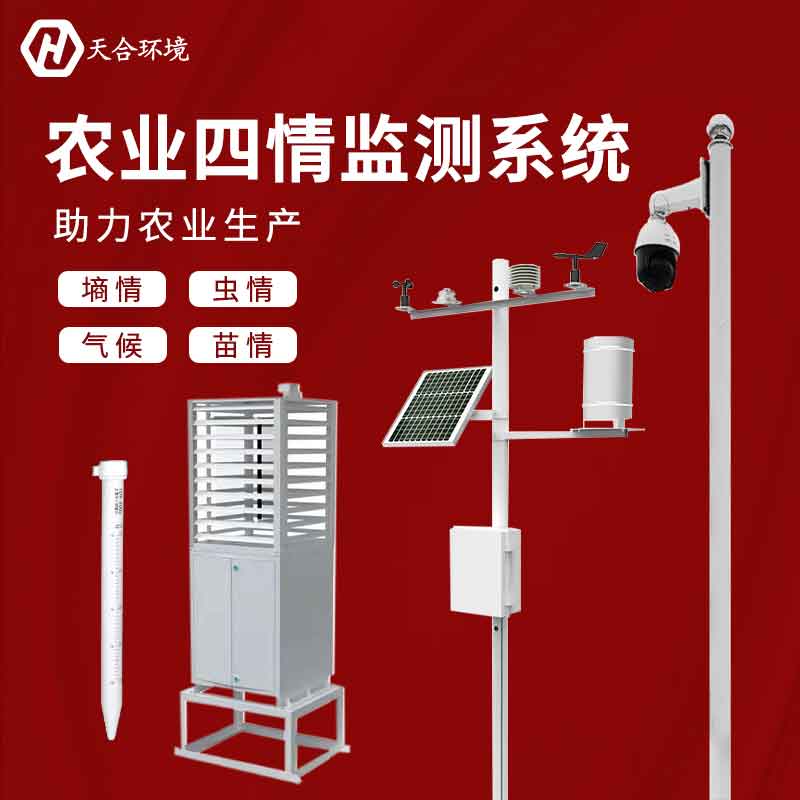 農(nóng)業(yè)四情監(jiān)測系統(tǒng)-定點農(nóng)業(yè)環(huán)境實時監(jiān)測設備