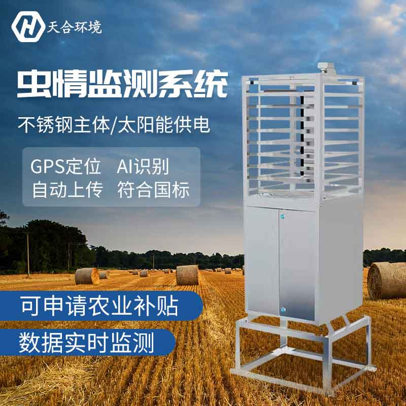農林蟲情監測儀-農林大數據監測設備