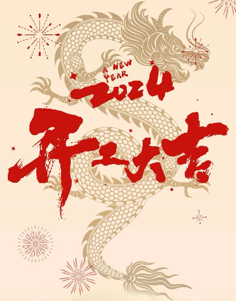 龍行龘龘，事業(yè)燚燚，欣欣旦迪，開工大吉！”