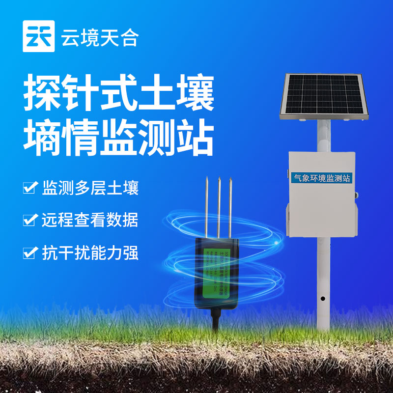 探針式土壤墑情監測儀