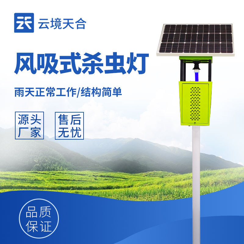 風(fēng)吸式太陽(yáng)能殺蟲(chóng)燈，可有效減少害蟲(chóng)數(shù)量
